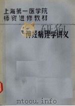 神经病理学讲义  1980（ PDF版）