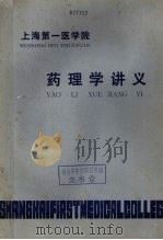 药理学讲义（ PDF版）