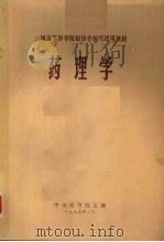 药理学 1975 PDF电子版封面 中山医学院主编