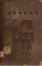 伤寒类证浅释 1962 PDF电子版封面 胡友梅编著