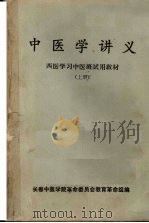 中医学讲义  上（ PDF版）