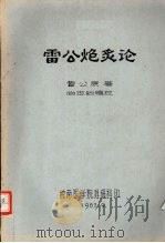 雷公炮炙论（1983 PDF版）