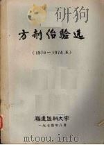 方剂治验选  （1970-1974.6）（1974 PDF版）