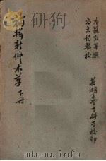 补辑新修本草 (下册) PDF电子版封面 尚志钧辑