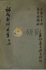 補辑新修本草  （上册）（ PDF版）