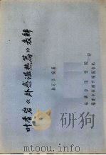 叶香岩《外感温热篇》表解（ PDF版）