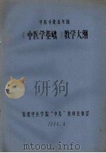 《中医学基础》教学大纲  中医专业五年制（1980 PDF版）