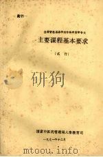 主要课程基本要求 (试行) 1991 PDF电子版封面 国家中医药管理局人事教育司编