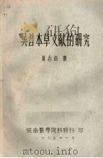 吴普本草文献的研究 1983.10 PDF电子版封面 尚志钧编