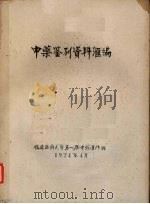 中药鉴别资料汇编（1974.04 PDF版）