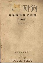 黄帝内经原文类编 讨论稿 1980 PDF电子版封面 付贞亮主编
