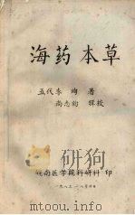 海药本草 1983 PDF电子版封面 李珣著