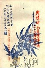 邵氏医案评议（ PDF版）