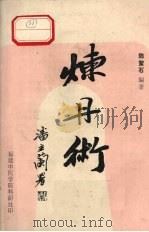 炼丹术   1987  PDF电子版封面    陈鳌石编著 