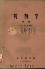 药剂学  （中册）（1974.03 PDF版）