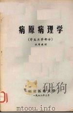 病原病理学 寄生虫学部分 试用教材 1972 PDF电子版封面