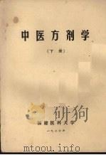 中医方剂学  下（1976 PDF版）
