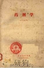 药剂学（1975 PDF版）