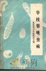 华枝睾吸虫病（ PDF版）