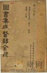 图书集成医部全录  第六十册     PDF电子版封面    杂录编 