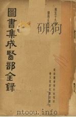 图书集成医部全录 第五十九册 1937 PDF电子版封面 (清)陈梦雷纂辑