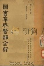 图书集成医部全录 第十五册 PDF电子版封面