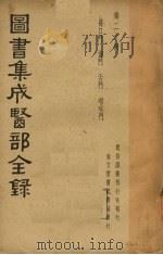 图书集成医部全录 第二十册 PDF电子版封面