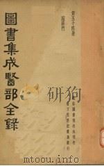 图书集成医部全录  第五十四册（ PDF版）