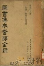 图书集成医部全录  第五十八册（ PDF版）