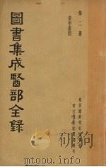 图书集成医部全录 第二册 PDF电子版封面