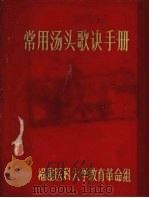 常用汤头歌诀手册（1971 PDF版）