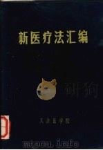 新医疗法汇编（1971 PDF版）