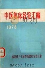 中医临床经验汇编（ PDF版）