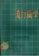 流行病学  卫生专业用（1974 PDF版）