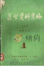 医学资料汇编  二（1977 PDF版）
