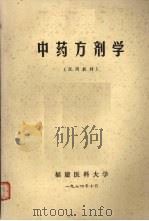 中药方剂学  试用教材（1974 PDF版）