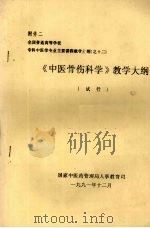 《中医骨伤科学》教学大纲（1991.12 PDF版）