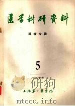 医学科研资料 肿瘤专辑 1977.5 1977 PDF电子版封面 上海第一医学院《肿瘤专辑》编写组编