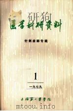 医学科研资料  针刺麻醉专辑  1979  1（1979 PDF版）