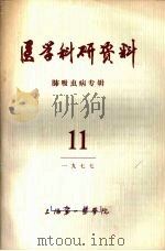医学科研资料  肺吸虫病专辑  1977  11（1978 PDF版）