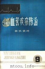 心血管疾病防治  参考资料  第九期（1980 PDF版）