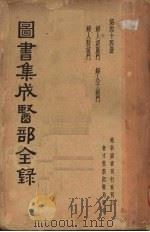 图书集成医部全集 第四十四册 1937 PDF电子版封面 (清)陈梦雷纂辑