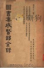 图书集成医部全集 第四十二册 PDF电子版封面
