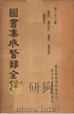 图书集成医部全集 第三十三册 1937 PDF电子版封面 (清)陈梦雷纂辑