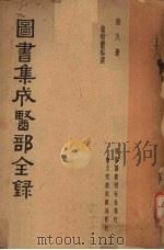 图书集成医部全集  第八册（ PDF版）
