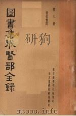 图书集成医部全集  第六册（ PDF版）