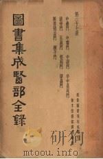 图书集成医部全集  第三十七册（ PDF版）