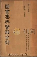 图书集成医部全集  第三十四册（ PDF版）