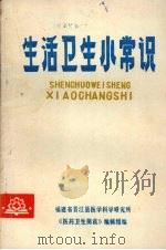生活卫生小常识（ PDF版）