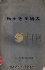 微生物学讲义（1962 PDF版）